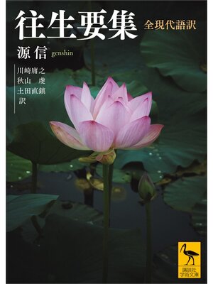 cover image of 往生要集　全現代語訳